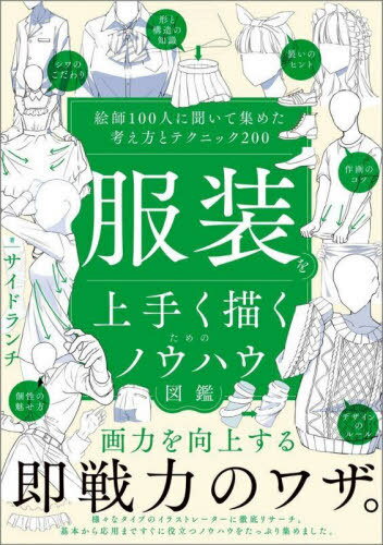 服装を上手く描くためのノウハウ図鑑 絵師100人に聞いて集めた考え方とテクニック200[本/雑誌] / サイ..