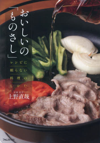 おいしいの「ものさし」 レシピに頼らない料理のしかた[本/雑誌] / 上野直哉/著
