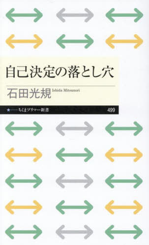 自己決定の落とし穴[本/雑誌] (ちくまプリマー新書) / 石田光規/著