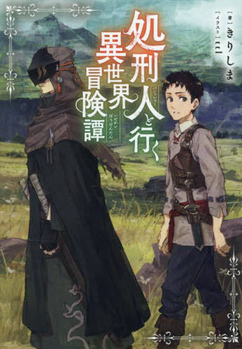 処刑人と行く異世界冒険譚[本/雑誌] / きりしま/著