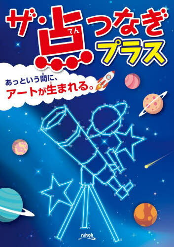 ザ・点つなぎプラス[本/雑誌] / ニコリ