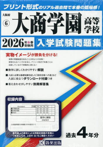 2026 大商学園高等学校[本/雑誌] (大阪府 入学試験問題集 6) / 教英出版