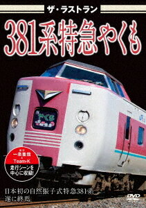 ご注文前に必ずご確認ください＜商品説明＞日本初の自然振子式電車である381系特急やくものラストランを収めたDVD。1973年に営業運転を開始した381系。定期運用の走行シーンを中心に、車両の詳細や引退前に行われたリバイバルカラー車両の走行風景、そして最後となった臨時運行の様子を収録。＜商品詳細＞商品番号：VKL-124Railroad / The Last Run 381 Kei Tokkyu Yakumoメディア：DVD収録時間：50分リージョン：2カラー：カラー音声：日本語 リニアPCM ステレオ発売日：2025/08/22JAN：4562266012518ザ・ラストラン 381系特急やくも[DVD] / 鉄道2025/08/22発売