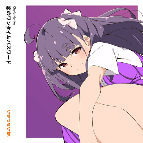 いきづらい部! 調布のりこ 1st Solo Single: 恋のワンタイムパスワード[CD] [初回生産限定盤] / 調布のりこ (CV: 瀬古梨愛) from いきづらい部!