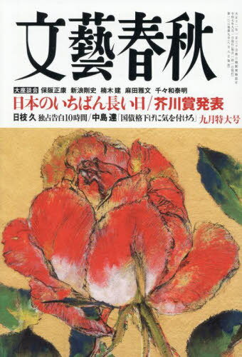文藝春秋[本/雑志] 2025年9月號(hào) (雑志) / 文藝春秋