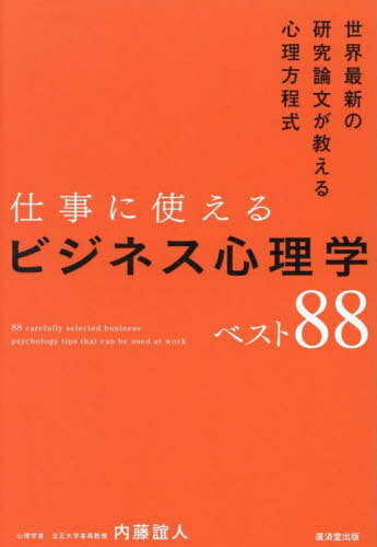 仕事に使えるビジネス心理学ベスト88 世界最新の研究論文が教える心理方程式[本/雑誌] / 内藤誼人/著