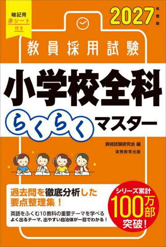 教員採(cǎi)用試験小學(xué)校全科らくらくマスター 2027年度版[本/雑志] / 資格試験研究會(huì)/編