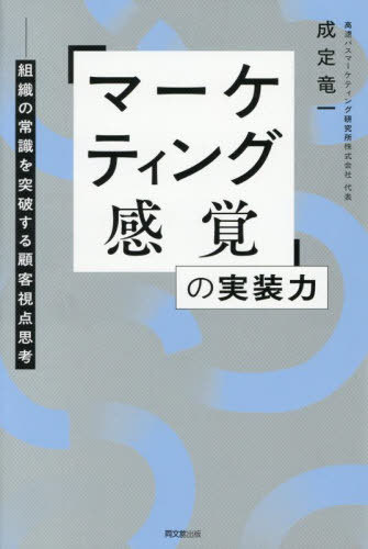 「マーケティング感覚」の実装力 組織の常識を突破する顧客視点思考[本/雑誌] (DO) / 成定竜一/著
