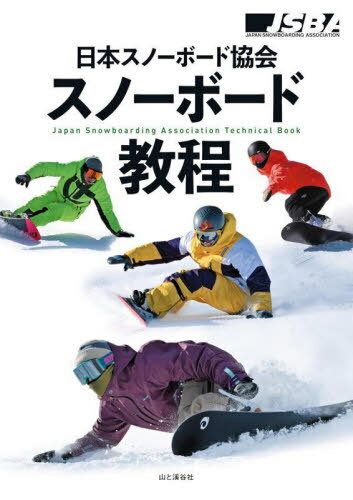 日本スノーボード協会スノーボード教程[本/雑誌] / 日本スノーボード協会/著