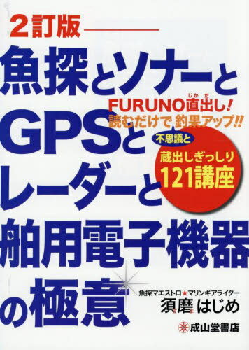魚探とソナーとGPSとレーダーと舶用電子機器の極意 蔵出しぎっしり121講座 FURUNO直出し!読むだけで不..