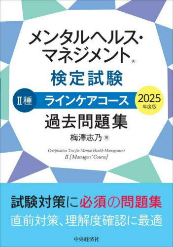 メンタルヘルス・マネジメント検定試験 2種 ラインケアコース 過去問題集[本/雑誌] 2025年度版 / 梅澤..