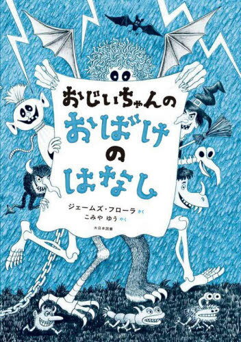 おじいちゃんのおばけのはなし / 原タイトル:GRANDPA’S GHOST STORIES[本/雑誌] / ジェームズ・フローラ/さく こみやゆう/やく
