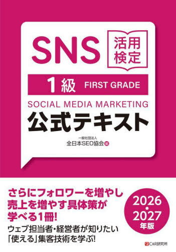 SNS活用検定1級公式テキスト 2026?2027年版[本/雑志] / 全日本SEO協(xié)會/編