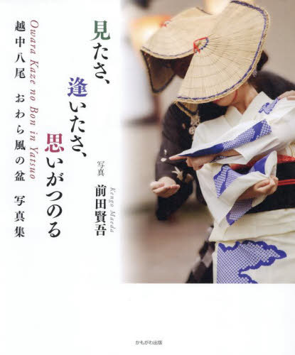 見たさ、逢いたさ、思いがつのる 越中八尾おわら風の盆写真集[本/雑誌] / 前田賢吾/写真