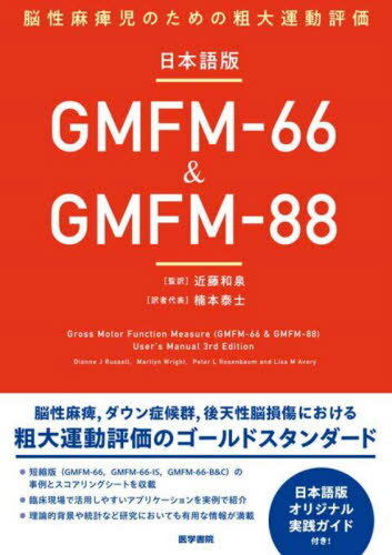 日本語版GMFM-66&GMFM-88 脳性麻痺児のための粗大運動評価 / 原タイトル:Gross Motor Function Measure..