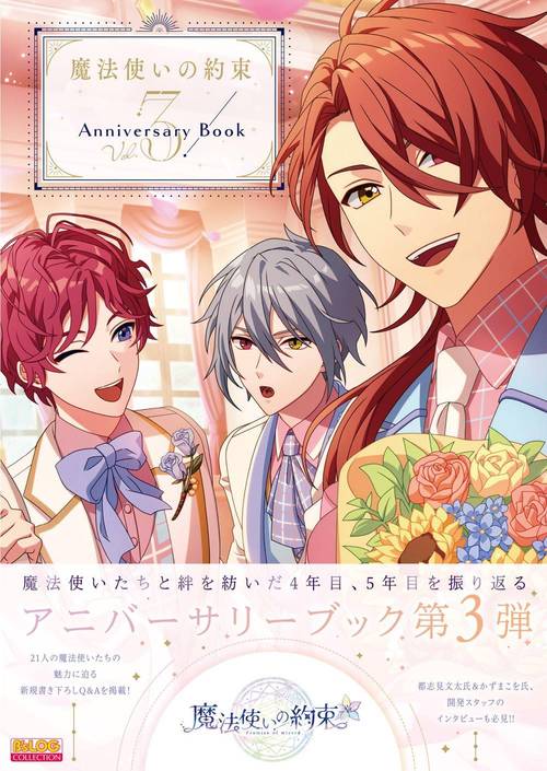魔法使いの約束 Anniversary Book[本/雑誌] Vol.3 (B’s-LOG COLLECTION) / KADOKAWA Game Linkage