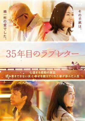 ご注文前に必ずご確認ください＜商品説明＞過酷な幼少時代を過ごしてきたゆえに、読み書きができないまま大人になってしまった主人公・西畑保。保を支え続けたしっかり者の妻・皎子。仲良く寄り添うように生きてきた2人。定年退職を機に、保はあることを決意する。最愛の妻にこれまでの感謝を込めた”ラブレター”を書く——。60歳を超えた保の長い奮闘の日々が始まった。これは実在する西畑夫妻の、本当にあったお話。夜間中学にコツコツと通い、イチから文字を学んだ保さんの感動的なエピソードは各メディアで取り上げられ、創作落語になるほどの広がりを見せた。そんな保さんのラブレターに深い感銘を受けた塚本連平監督が、映画化を熱望。保さん自身も驚く、豪華キャスト陣での実写映画化が実現。西畑保を演じるのは、国民的スター=笑福亭鶴瓶。皎子役には83年のデビュー作『時をかける少女』以来、第一線で活躍を続ける原田知世。若かりし頃の保と皎子を瑞々しく演じるのは、重岡大毅と上白石萌音。出会いから結婚に至るまで・・・そして結婚後、保の読み書きができないという秘密が明かされてからの2人の道のりを、リアリティあふれる熱演で丁寧に魅せる。たどたどしくも、一文字一文字に乗せた妻への想い。文字が書けないこと以外どこにでもいる夫婦の優しい物語が、日本中を笑いと涙で包み込む。＜収録内容＞35年目のラブレター＜アーティスト／キャスト＞笑福亭鶴瓶(演奏者)　原田知世(演奏者)　重岡大毅(演奏者)　上白石萌音(演奏者)　徳永えり(演奏者)　ぎぃ子(演奏者)　塚本連平(演奏者)　岩代太郎(演奏者)＜商品詳細＞商品番号：DSTD-21041Japanese Movie / 35 Nen Me no Love Letterメディア：DVD収録時間：119分リージョン：2カラー：カラー音声：日本語 5.1ch、バリアフリー日本語音声ガイド ステレオ発売日：2025/11/19JAN：498810123194235年目のラブレター[DVD] / 邦画2025/11/19発売