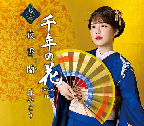 ご注文前に必ずご確認ください＜商品説明＞デビュー20周年を迎えた丘みどりの新たな魅力を開花させたフォークテイストの名曲「夜香蘭」(ひやしんす)。女性の揺れ動く繊細な心の機微を情緒豊かに描いた心に沁みる「夜香蘭」をより多くの方に届けるべく、”花道盤”を追加リリース!! ”花道盤”に収録される楽曲はこの為に新曲を用意!! 丘みどりの新たな魅力が溢れる作品となる予定。両A面シングル。＜収録内容＞夜香蘭千年の花夜香蘭 (オリジナル・カラオケ)夜香蘭 (一般用カラオケ 半音下げ)千年の花 (オリジナル・カラオケ)千年の花 (一般用カラオケ 半音下げ)＜アーティスト／キャスト＞丘みどり(演奏者)＜商品詳細＞商品番号：KICM-31178Midori Oka / Hyacinth [Hanamichi Ban]メディア：CD発売日：2025/09/03JAN：4988003655129夜香蘭[CD] [花道盤] / 丘みどり2025/09/03発売