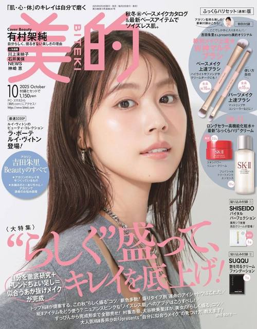 美的 (BITEKI)[本/雑誌] 2025年10月号 通常版 【表紙】 有村架純 【付録】 SK-II 高機能化粧水&クリーム、マルチメイクブラシ2本 (雑誌) / 小学館のサムネイル