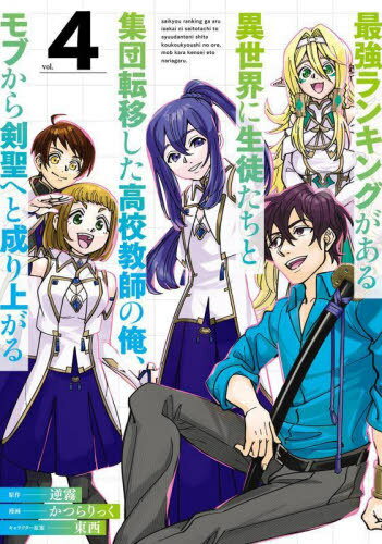 最強ランキングがある異世界に生徒たちと集団転移した高校教師の俺、モブから剣聖へと成り上がる[本/雑..