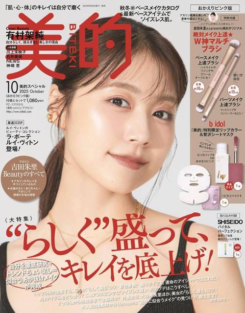 美的 (BITEKI) スペシャル[本/雑誌] 2025年10月号 おかえりピンク版 【表紙】 有村架純 【付録】マルチブラシ2本セット、b idol リップカラー&シートマスク (雑誌) / 小学館のサムネイル