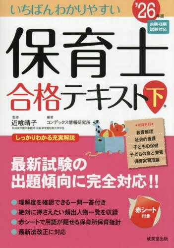 いちばんわかりやすい保育士合格テキスト ’26年版下巻[本/雑誌] / 近喰晴子/監修 コンデックス情報研究..