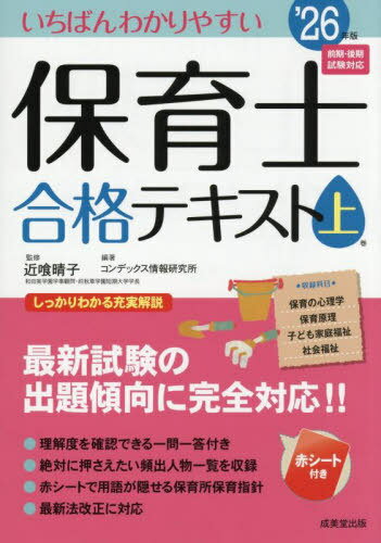 いちばんわかりやすい保育士合格テキスト ’26年版上巻[本/雑誌] / 近喰晴子/監修 コンデックス情報研究所/編著
