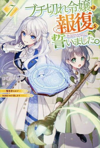 ブチ切れ令嬢は報復を誓いました。