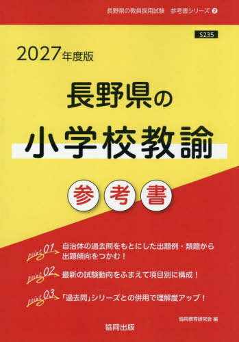2027長野県の小学校教諭参考書[本/雑誌] (教員採用試験「参考書」シリーズ) / 協同教育研究会