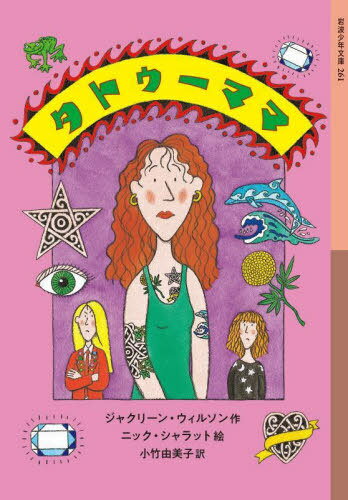 タトゥーママ / 原タイトル:THE ILLUSTRATED MUM[本/雑誌] (岩波少年文庫) / ジャクリーン・ウィルソン/作 ニック・シャラット/絵 小竹由美子/訳のサムネイル