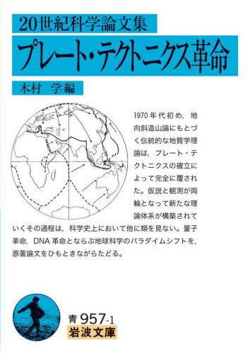 プレート・テクトニクス革命 20世紀科学論文集[本/雑誌] (岩波文庫) / 木村学/編
