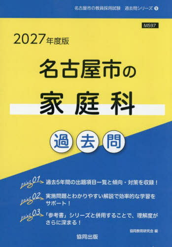 ’27 名古屋市の家庭科過去問[本/雑誌] (教員採用試験「過去問」シリーズ) / 協同教育研究会