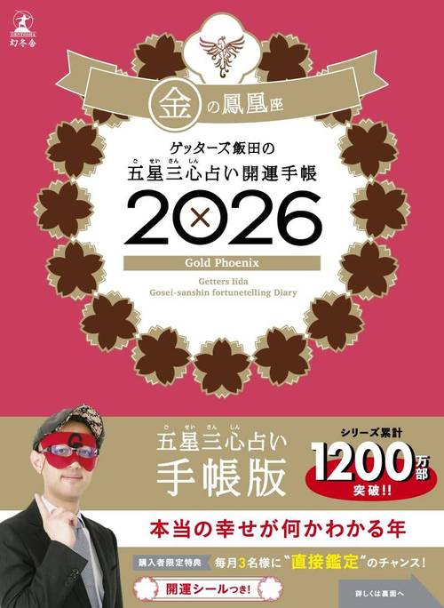 ゲッターズ飯田の五星三心占い 開運手帳[本/雑誌] 2026 金の鳳凰座 (手帳) / ゲッターズ飯田 /著