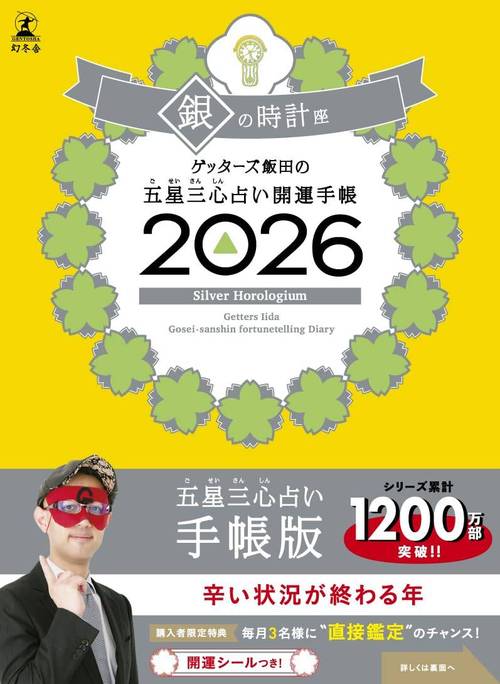 ゲッターズ飯田の五星三心占い開運手帳[本/雑誌] 2026 銀の時計座 (手帳) / ゲッターズ飯田