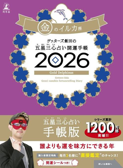 ゲッターズ飯田の五星三心占い開運手帳[本/雑誌] 2026 金のイルカ座 (手帳) / ゲッターズ飯田