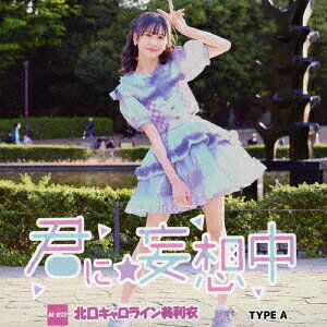 ご注文前に必ずご確認ください＜商品説明＞北口キャロライン美利衣ソロデビューシングル!＜収録内容＞君に☆妄想中 / 北口キャロライン美利衣おしゃれホリック / 北口キャロライン美利衣君に☆妄想中 (off vocal ver.)おしゃれホリック (off vocal ver.)＜アーティスト／キャスト＞Nゼロ(演奏者)＜商品詳細＞商品番号：NZERO-11AKitaguchi Caroline Mirii (N Zero) / Kimi ni Mosochu [Type A]メディア：CD発売日：2023/06/13JAN：4580360220530君に☆妄想中[CD] [TYPE-A] / 北口キャロライン美利衣 (Nゼロ)2023/06/13発売