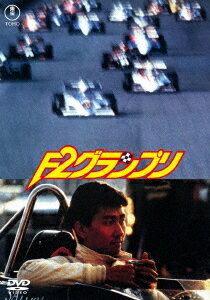 ご注文前に必ずご確認ください＜商品説明＞[東宝DVD名作セレクション] 走る前の男に、出会ったことがあるか。——日本で最高峰のレースカテゴリーF2。年間チャンピオンが決まるJAF鈴鹿F2グランプリが始まろうとしている。注目は佐々木 (峰岸徹)、井本 (田中健)の争いに加えて、長年のブランクからレースに復帰したデモン社製エンジンの車を駆る、中野 (中井貴一)。しかし、中野は予選でクラッシュ、チームは車を懸命に修復するが元の速さはない。井本はシーズン前半の死亡事故の影響で心因性のトラブルを抱えている。佐々木も女と別れ、心は荒んだまま。栄光のチェッカーフラッグは誰のものか? いよいよレースが始まる・・・。海老沢泰久の小説を原作に、シャープな映像感覚の小谷承靖監督が鮮やかに描き出す、苛烈なスピードの限界に挑む男たちのドラマ。映像特典には、特報、予告編、TVスポット、スチールギャラリーを収録。＜収録内容＞F2グランプリ＜アーティスト／キャスト＞中井貴一(演奏者)　田中健(演奏者)　石原真理子(演奏者)　峰岸徹(演奏者)　勝野洋(演奏者)　小谷承靖(演奏者)　海老沢泰久(演奏者)　羽田健太郎(演奏者)＜商品詳細＞商品番号：TDV-35161DJapanese Movie / F2 Grandprixメディア：DVD収録時間：120分リージョン：2カラー：カラー字幕：バリアフリー日本語字幕音声：日本語 Dolby Digital 2.0ch発売日：2025/11/19JAN：4988104154613F2グランプリ[DVD] / 邦画2025/11/19発売