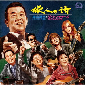 旅人の詩[CD] / 加山雄三とザ・ヤンチャーズ
