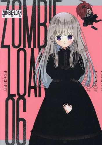 ZOMBIE-LOAN 新装版[本/雑誌] 6 (IDコミックス) (コミックス) / PEACH-PIT
