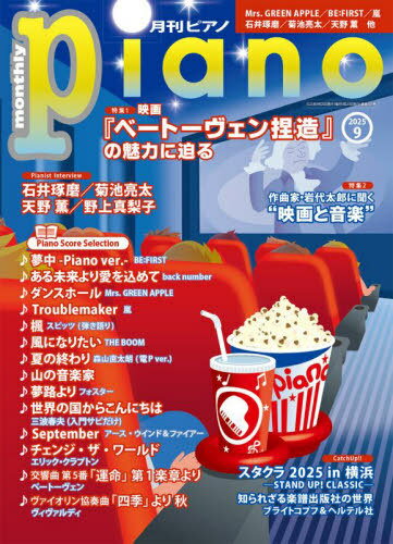 Piano[本/雑誌] 2025年9月号 【特集】 映画『ベートーヴェン捏造』の魅力に迫る (雑誌) / ヤマハミュージックメディアのサムネイル