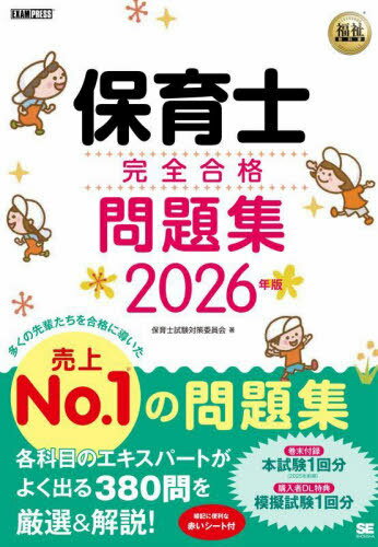 保育士完全合格問題集 2026年版[本/雑誌] (福祉教科書) / 保育士試験対策委員会/著