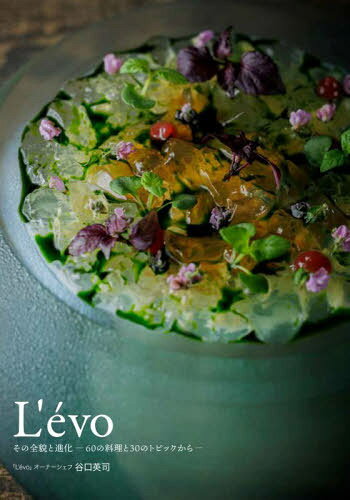 L’evo その全貌と進化-60の料理と30のトピックからー[本/雑誌] / 谷口英司/著