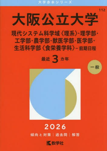 大阪公立大学 現代システム科学域〈理系〉・理学部・工学部・農学部・獣医学部・医学部・生活科学部〈食栄養学科〉-前期日程 2026年版[本/雑誌] (大学赤本シリーズ) / 教学社