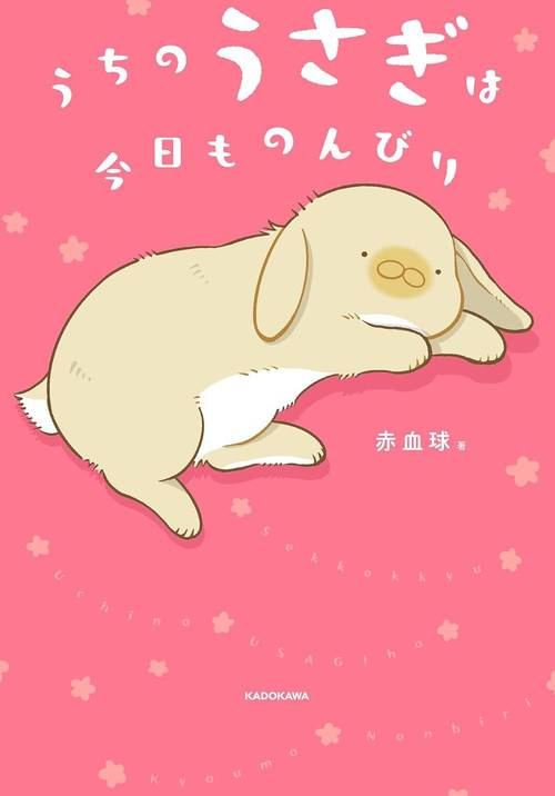 うちのうさぎは今日ものんびり[本/雑誌] (単行本・ムック) / 赤血球 /著