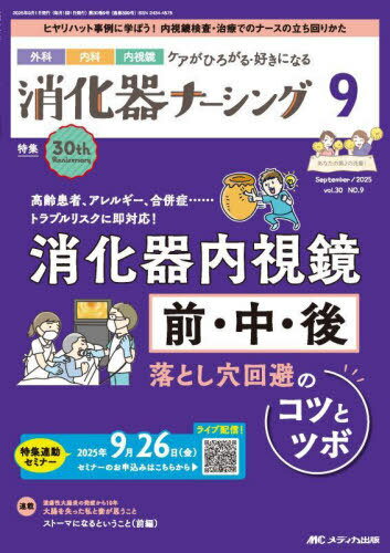 消化器ナーシング 30-9[本/雑誌] / メディカ出版