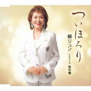 ご注文前に必ずご確認ください＜商品説明＞シンガーソングライターの新田晃也氏プロデュース作品。表題曲「ついほろり」は、遠く離れた故郷を想う心情を表現した郷愁歌。カップリング曲「恋の傷」は、列車に乗り込み旅に出る女性の切なさを歌った作品。＜収録内容＞ついほろり / 柳ジュン恋の傷 / 柳ジュンついほろり (コーラス入りカラオケ)ついほろり (コーラス無しカラオケ)恋の傷 (オリジナル・カラオケ)＜アーティスト／キャスト＞柳ジュン(演奏者)＜商品詳細＞商品番号：TKCA-91639Yanagi Jun / Tsui Hororiメディア：CD発売日：2025/08/20JAN：4988008418149ついほろり[CD] / 柳ジュン2025/08/20発売