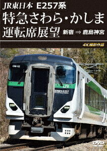 ご注文前に必ずご確認ください＜商品説明＞特急「さわら・かしま」は、JR東日本が運転していた臨時特急列車。東京都の新宿駅から出発し、千葉県の佐倉駅、成田駅、佐原駅、鹿島神宮駅などを結んでいて、主に佐原・鹿島神宮方面への観光需要に対応するため、土・休日に運転されていた。本作は秋の行楽シーズンに走る「さわら・かしま」の展望映像を4Kカメラで撮影。都心部から始まり、秋の色に染まりつつある景色の移り変わりを楽しめる。＜商品詳細＞商品番号：ANRS-72428Railroad / JR Higashi Nihon E257 Kei Tokkyu Sawara Kashima Unten Seki Tenbo Shinjuku Kashimajingu 4K Satsueiメディア：DVD収録時間：140分リージョン：2カラー：カラー字幕：日本語音声：日本語 Dolby Digital ステレオ発売日：2025/10/21JAN：4560292384999JR東日本 E257系 特急さわら・かしま運転席展望 新宿 ⇒ 鹿島神宮 4K撮影作品[DVD] / 鉄道2025/10/21発売