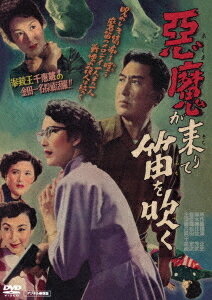 ご注文前に必ずご確認ください＜商品説明＞犯人は? 被害者は? そして次の殺人は!? 血も凍る笛の調べにつれて今宵も訪れる惨劇の恐怖!! 1951年に発表された横溝正史原作の同名小説を、片岡千恵蔵が金田一耕助を演じ東映が映画化。1954年(昭和29年)に劇場公開された、片岡千恵蔵の金田一耕助シリーズ第4作目。——物語は、世間を賑わせた天銀堂大量毒殺事件の容疑者となり、無実が証明されたものの自殺した元子爵・椿英輔の娘・美弥子が、金田一耕助のもとへ訪れたところから始まる。美弥子の依頼は、母親・あき子が死んだはずの英輔の姿を見かけて恐怖におののいており、父親・英輔の生死を確認してほしいというものだった。英輔の遺書には、「悪魔が来りて笛を吹く・・・」との不気味な言葉も記されていた。金田一は美弥子に誘われるまま、助手の白木静子とともに、椿邸で行われるあき子の主治医・目賀博士の砂占いの集いに列席するが、その日から忌まわしいフルートの旋律にのせて次々と殺人事件が巻き起こり・・・。※本商品に収録されている映像は、2024年に発見されたプリントフィルムよりデジタル修復したものです。一部に映像の欠落や音声の不明瞭な箇所がございますが、製造上の故障ではありません。また、劣化による欠損等により、公開時の収録時間と異なります。あらかじめご了承ください。＜収録内容＞悪魔が来りて笛を吹く＜アーティスト／キャスト＞片岡千恵蔵(演奏者)＜商品詳細＞商品番号：DSTD-21023Japanese Movie / The Devil Comes and Plays His Flute (Akuma ga Kitarite Fue wo Fuku) Digitally Restored Ver.メディア：DVD収録時間：81分リージョン：2カラー：モノクロ音声：日本語 モノラル発売日：2025/10/08JAN：4988101230655悪魔が来りて笛を吹く[DVD] デジタル修復版 / 邦画2025/10/08発売