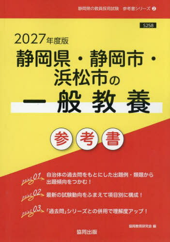 2027 静岡県・静岡市・浜松市の一般教養[本/雑誌] (教員採用試験「参考書」シリーズ) / 協同教育研究会