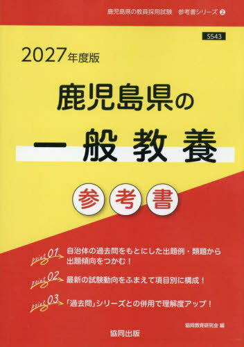 2027 鹿児島県の一般教養参考書[本/雑誌] (教員採用試験「参考書」シリーズ) / 協同教育研究会